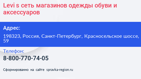 Levi s сеть магазинов одежды обуви и аксессуаров - визитка