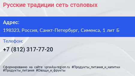 Русские традиции сеть столовых - визитка