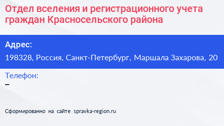 Отдел вселения и регистрационного учета граждан Красносельского района - визитка