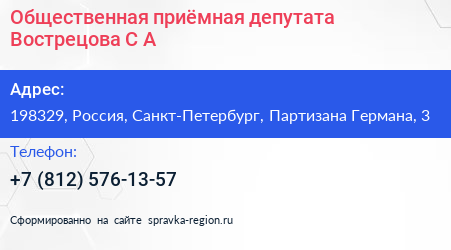 Нажмите, чтобы скачать визитку Общественная приёмная депутата Вострецова С А - визитка