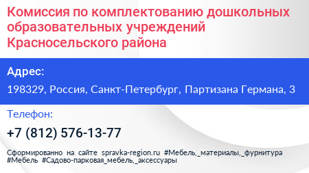 Комиссия по комплектованию дошкольных образовательных учреждений Красносельского района - визитка