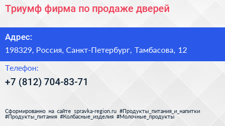 Триумф фирма по продаже дверей - визитка
