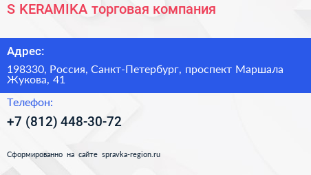 S KERAMIKA торговая компания - визитка