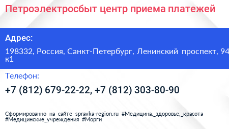 Петроэлектросбыт центр приема платежей - визитка