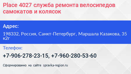 Place 4027 служба ремонта велосипедов самокатов и колясок - визитка