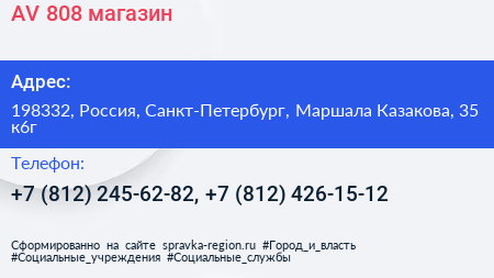 AV 808 магазин - визитка