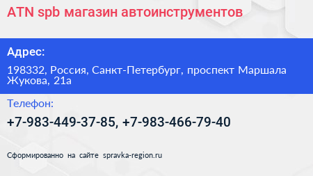 ATN spb магазин автоинструментов - визитка