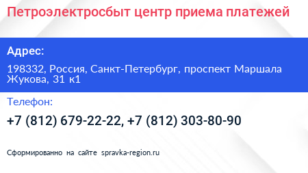 Петроэлектросбыт центр приема платежей - визитка
