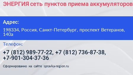ЭНЕРГИЯ сеть пунктов приема аккумуляторов - визитка