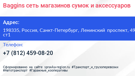 Baggins сеть магазинов сумок и аксессуаров - визитка