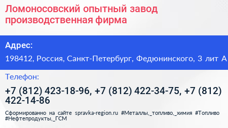 Ломоносовский опытный завод производственная фирма - визитка