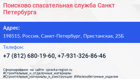 Поисково спасательная служба Санкт Петербурга - визитка