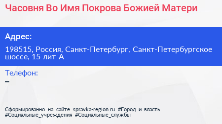 Часовня Во Имя Покрова Божией Матери - визитка