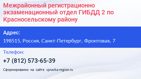 Межрайонный регистрационно экзаменационный отдел ГИБДД 2 по Красносельскому району - визитка