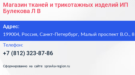 Магазин тканей и трикотажных изделий ИП Булекова Л В  - визитка