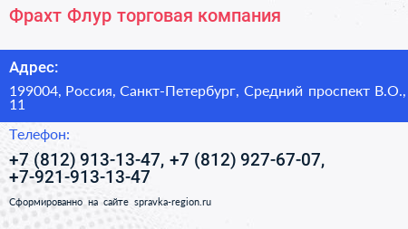Фрахт Флур торговая компания - визитка