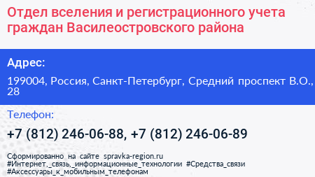 Отдел вселения и регистрационного учета граждан Василеостровского района - визитка