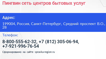 Пингвин сеть центров бытовых услуг - визитка