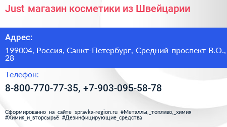 Just магазин косметики из Швейцарии - визитка