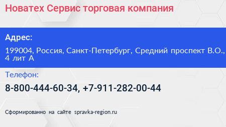 Новатех Сервис торговая компания - визитка
