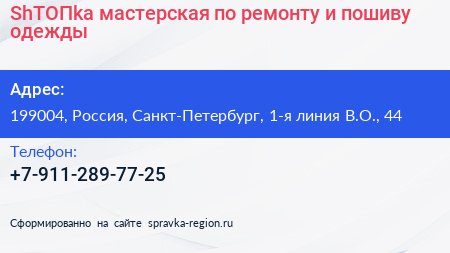 ShТОПka мастерская по ремонту и пошиву одежды - визитка