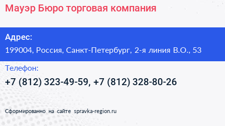 Мауэр Бюро торговая компания - визитка