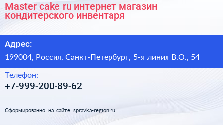 Master cake ru интернет магазин кондитерского инвентаря - визитка