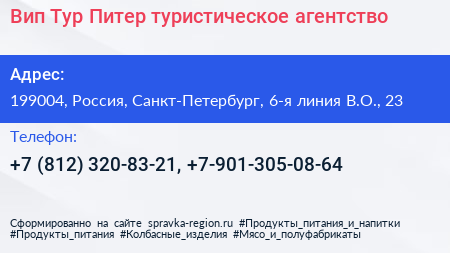 Вип Тур Питер туристическое агентство - визитка
