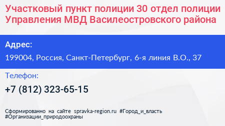 Участковый пункт полиции 30 отдел полиции Управления МВД Василеостровского района - визитка