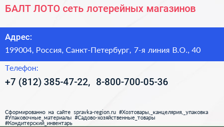 БАЛТ ЛОТО сеть лотерейных магазинов - визитка