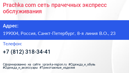 Prachka com сеть прачечных экспресс обслуживания - визитка