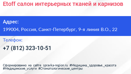 Etoff салон интерьерных тканей и карнизов - визитка