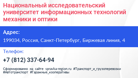 Национальный исследовательский университет информационных технологий механики и оптики - визитка