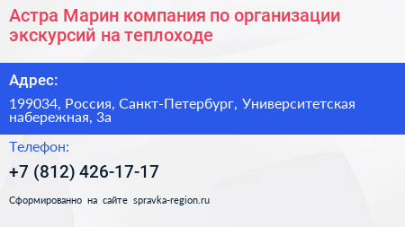 Астра Марин компания по организации экскурсий на теплоходе - визитка