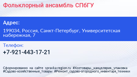 Нажмите, чтобы скачать визитку Фольклорный ансамбль СПбГУ - визитка