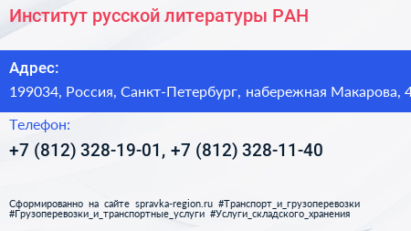 Институт русской литературы РАН - визитка
