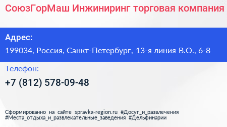 СоюзГорМаш Инжиниринг торговая компания - визитка