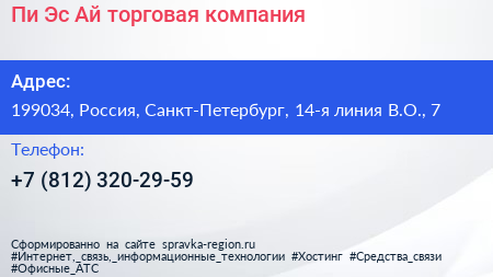 Пи Эс Ай торговая компания - визитка