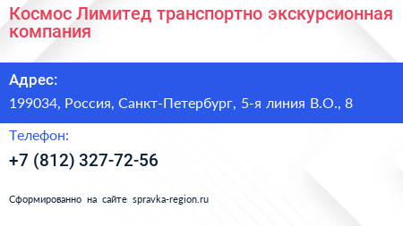 Космос Лимитед транспортно экскурсионная компания - визитка