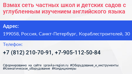 Взмах сеть частных школ и детских садов с углубленным изучением английского языка - визитка