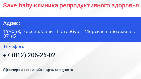 Save baby клиника репродуктивного здоровья - визитка