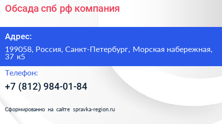 Обсада спб рф компания - визитка