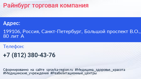 Райнбург торговая компания - визитка