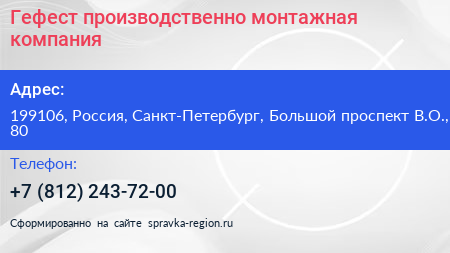 Гефест производственно монтажная компания - визитка