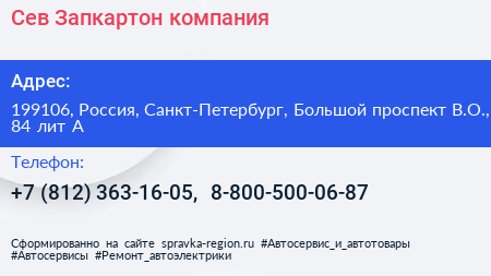 Сев Запкартон компания - визитка