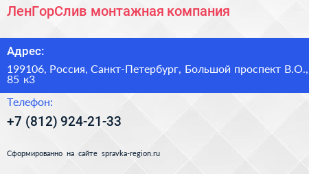 ЛенГорСлив монтажная компания - визитка