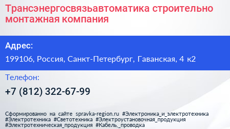 Трансэнергосвязьавтоматика строительно монтажная компания - визитка