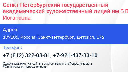 Санкт Петербургский государственный академический художественный лицей им Б В Иогансона - визитка