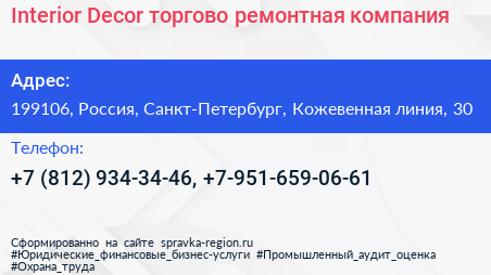 Interior Decor торгово ремонтная компания - визитка