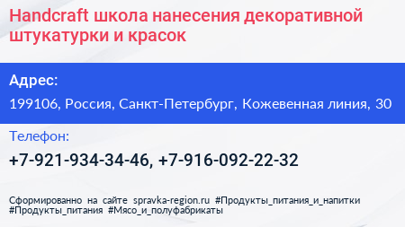 Handcraft школа нанесения декоративной штукатурки и красок - визитка